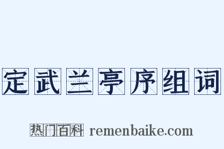 定武兰亭序组词是什么意思的图片
